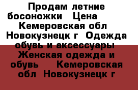 Продам летние босоножки › Цена ­ 300 - Кемеровская обл., Новокузнецк г. Одежда, обувь и аксессуары » Женская одежда и обувь   . Кемеровская обл.,Новокузнецк г.